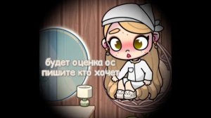 будет оценка ос пишите кто хочет чтобы оценила🥐🤞🏼