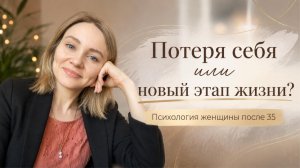 Потеря себя или новый этап жизни? Психология женщины после 30-35 лет
