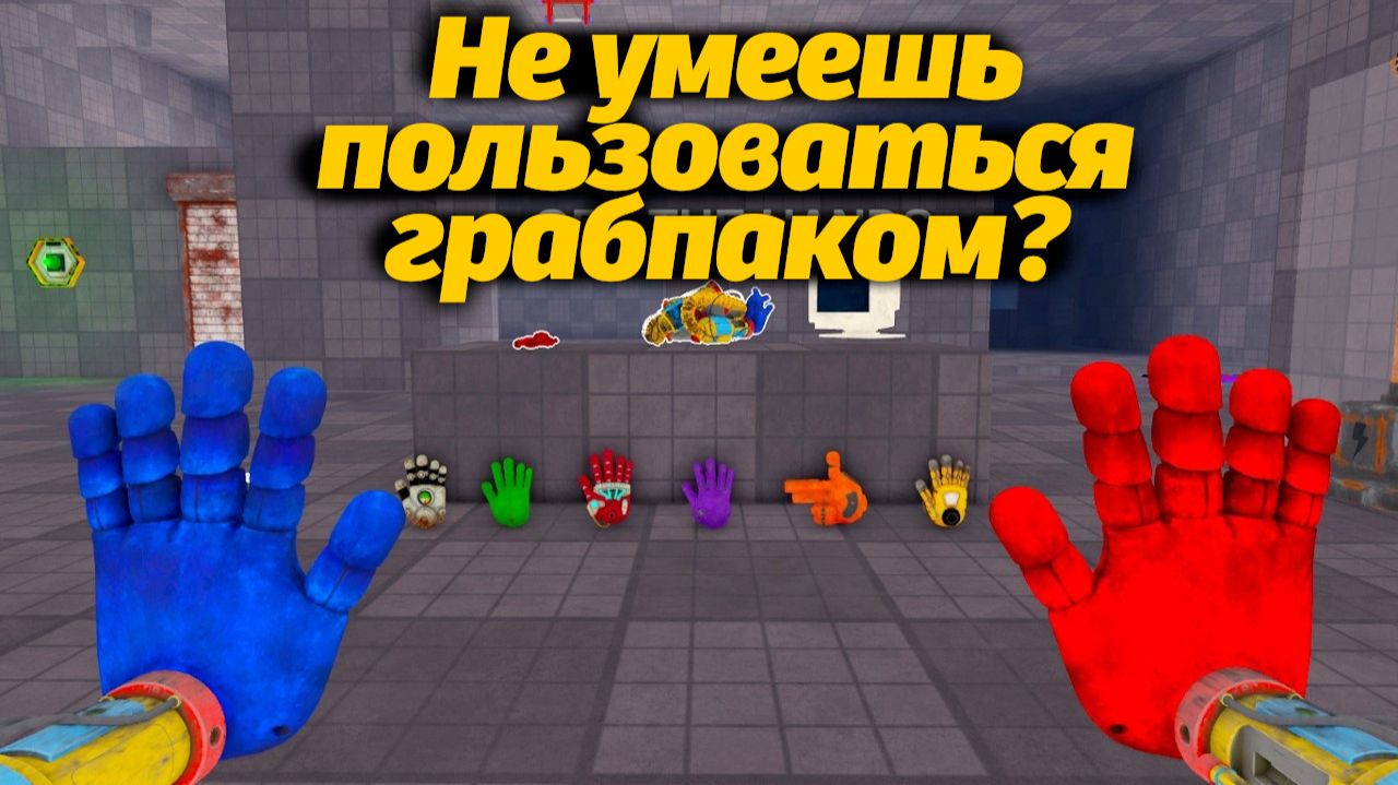 Песочница для обучения грабпаку? Grabproject!! Roblox Poppy Playtime от Game no Pró и Buggy Huggy RU смотреть онлайн