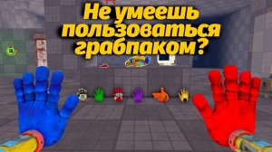 Песочница для обучения грабпаку? Grabproject!! Roblox Poppy Playtime от Game no Pró и Buggy Huggy RU