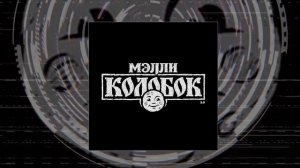 Мэлли - Колобок 2.0 (официальная премьера трека)