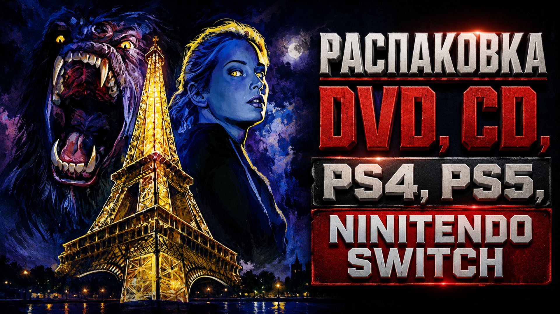 РАСПАКОВКА DVD, CD, PS4, PS5, NINITENDO SWITCH