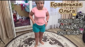 Бравенькая Ольга Плачет и смеётся Все по акции