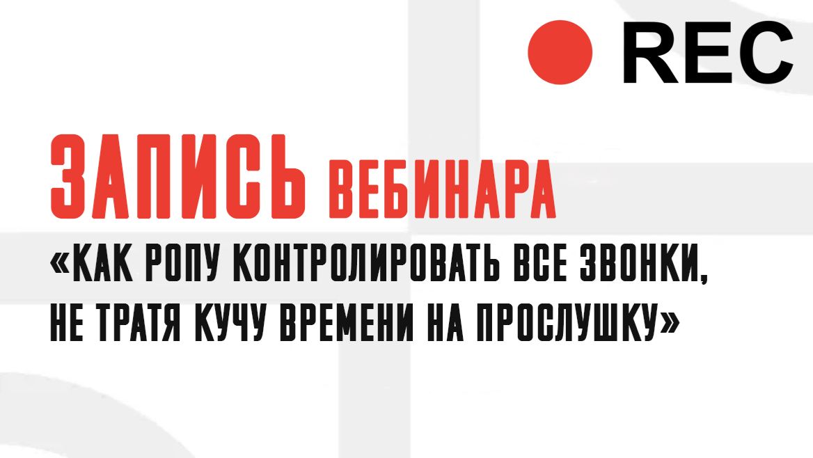Запись вебинара "Как РОПу контролировать все звонки, не тратя кучу времени на прослушку" 10.06.26