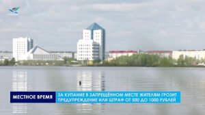 В Надымском районе действует полный запрет на купание во всех открытых водоёмах