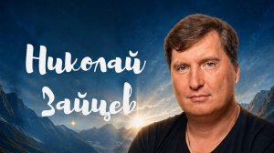 Николай Зайцев