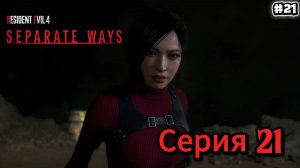 Resident Evil 4 Remake Separate Ways #21.Хардкор