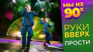 Руки Вверх - Прости