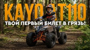 Квадрицикл KAYO AT110 ПТС - Идеальный старт в мир внедорожной техники.