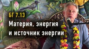 Материя, Энергия и Источник Энергии - Е.М. Враджендра Кумар прабху (Тушкин Василий Рюрикович)