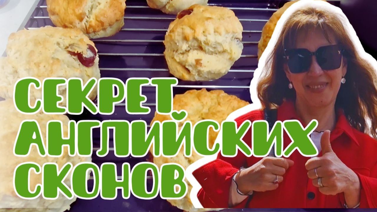 НЕЖНЕЙШИЕ АНГЛИЙСКИЕ СКОНЫ РУКАМИ МУЖА. смотреть онлайн