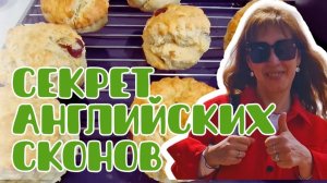 НЕЖНЕЙШИЕ АНГЛИЙСКИЕ СКОНЫ РУКАМИ МУЖА.