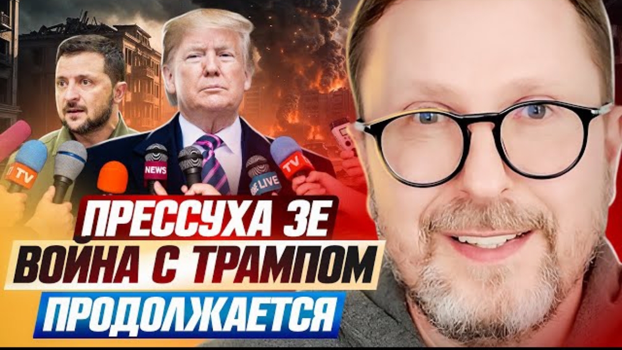 Шарий: Прессуха Зе Война с Трампом продолжается смотреть онлайн