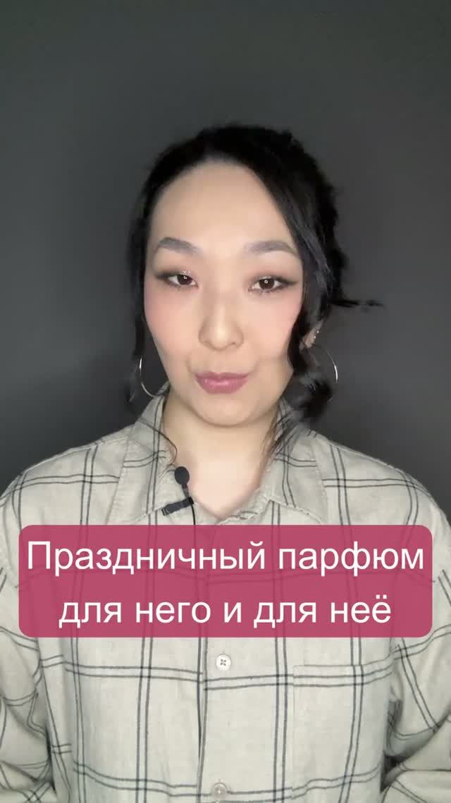 Праздничный парфюм для него и для неё 🍰