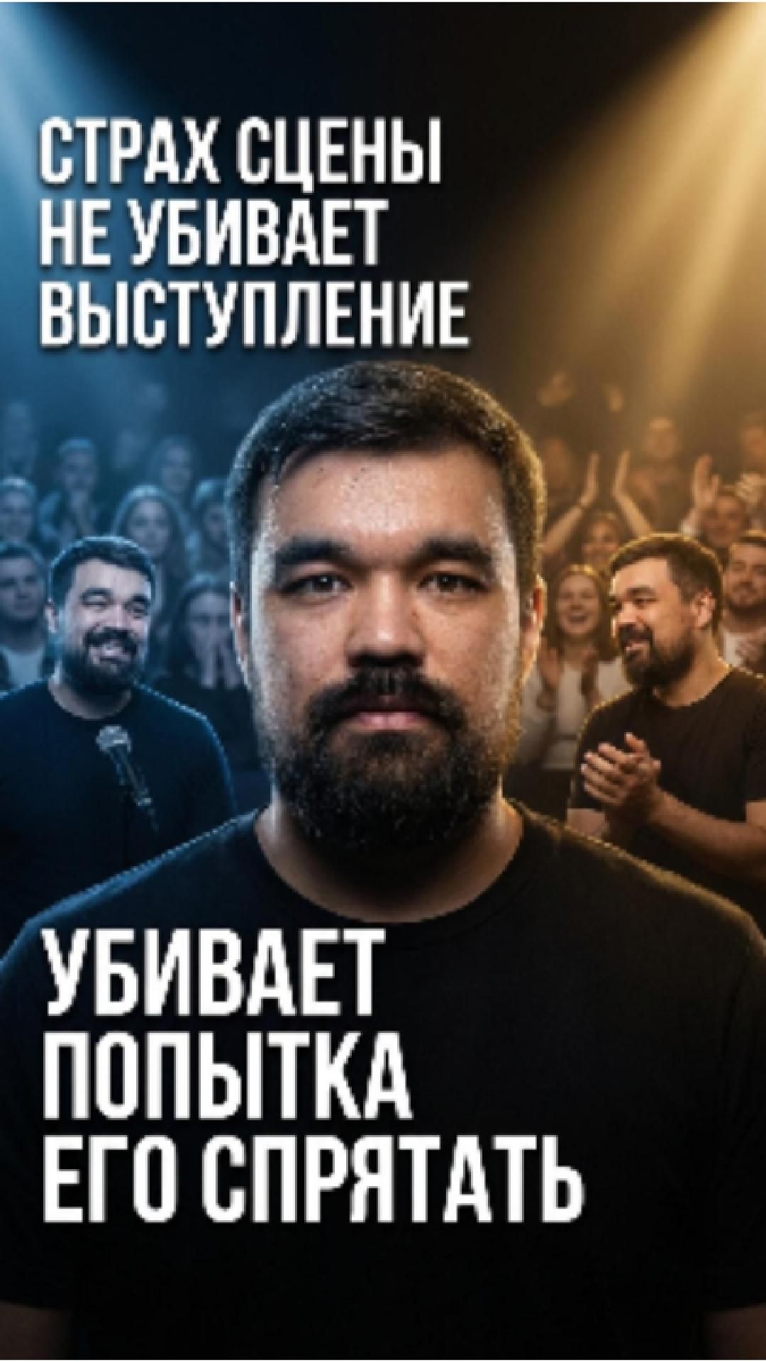 Страх сцены лечится не прятанием, а честностью.