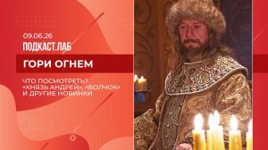 Гори огнем! «Князь Андрей», «Волчок», «Алиса в стране чудес», «Майор Гром: Игра против правил». В...