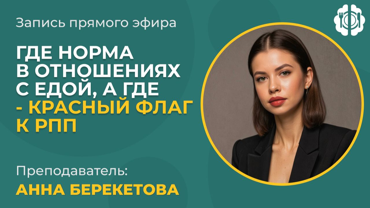 Где норма в отношениях с едой, а где - красный флаг к РПП?