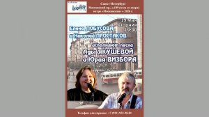 Елена Лобусова и Николай Простаков. 19.05.2026. Песни А. Якушевой и Ю. Визбора. Клуб песни «Восток»