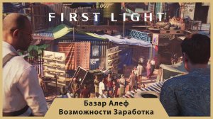 ГРЯЗНЫЕ ДЕНЬГИ АЛЕФ! КРИПТА, ПОДПОЛЬНЫЕ БОИ И БИЛЕТ НА АУКЦИОН — 007 FIRST LIGHT #7 | Ч.1