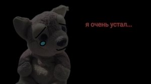 Я очень устал....