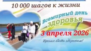День здоровья. 10000 шагов к жизни