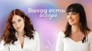 «ВЫХОД ЕСТЬ ВСЕГДА»