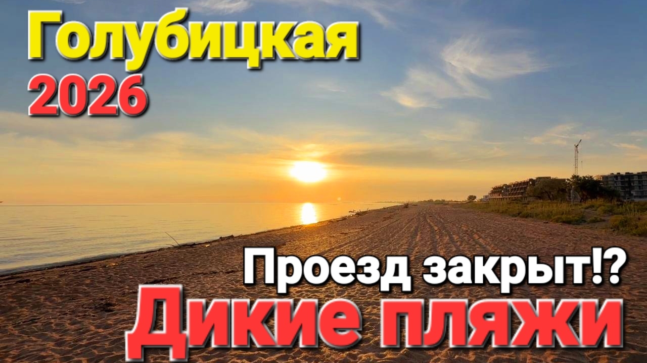 #ГОЛУБИЦКАЯ - Едем на дикие пляжи 2026 Проезд закрыт, что происходит? Азовское море смотреть онлайн