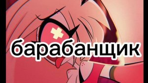 отель хазбин как группа пошлая Молли