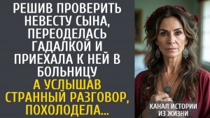Истории из жизни: Решив проверить невесту сына, переоделась гадалкой и приехала к ней в больницу...