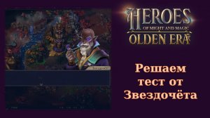 Как решить головоломку Звездочёта  в миссии «Связанные корнями» HOMM Olden Era