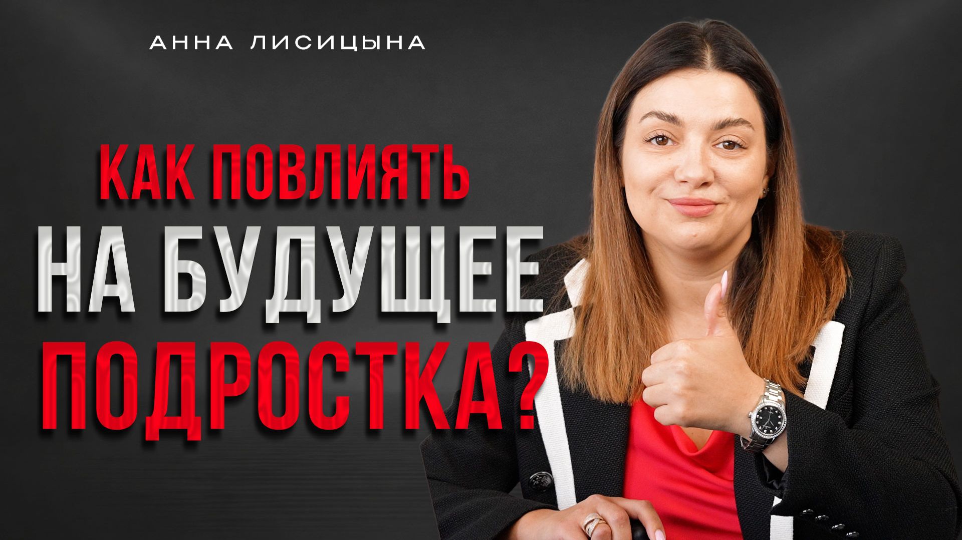 Как повлиять на будущее подростка? смотреть онлайн