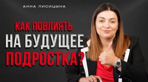Как повлиять на будущее подростка?