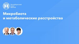 Микробиота и метаболические расстройства