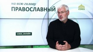 «Православный на всю голову!». На пост