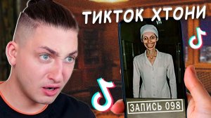 ХТОНИ из Тиктока Свели Нас С Ума!