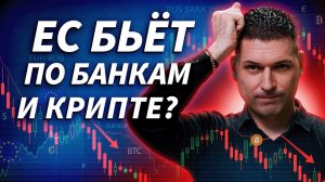 Новый пакет санкций ЕС: банки, крипта и реакция рынка | Премаркет