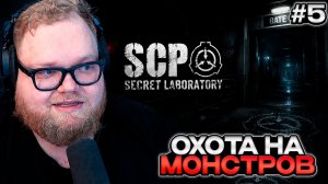 T2x2 ИГРАЕТ в SCP: Secret Laboratory #5