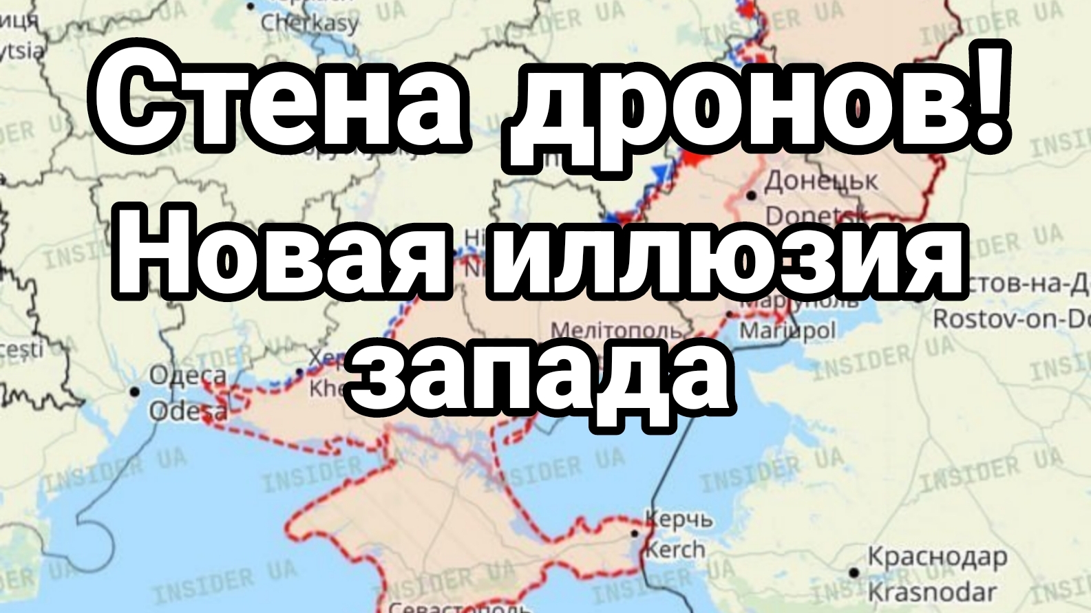 СТЕНА ДРОНОВ НОВАЯ ИЛЛЮЗИЯ ЗАПАДА