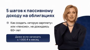 Эфир: «Как за 5 шагов создать пассивный доход на облигациях»