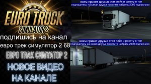 ЕВРО ТРАК СИМУЛЯТОР 2
