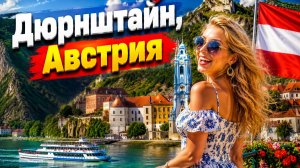 Самая живописная австрийская деревня, которой уже 900 лет, и о которой все говорят!