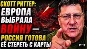 СКОТТ РИТТЕР_ Я два года врал себе — Америка никогда не хотела дружбы с Россией