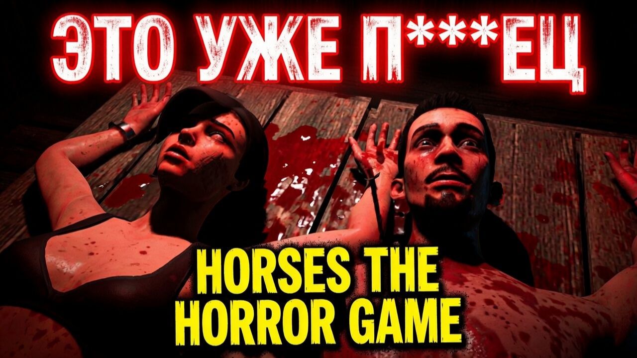 ЭТО УЖЕ П***ЕЦ КАКОЙ-ТО!ИГРА HORSES THE HORROR GAME ПРОХОЖДЕНИЕ! смотреть онлайн