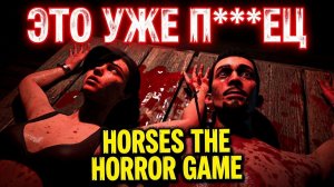 ЭТО УЖЕ П***ЕЦ КАКОЙ-ТО!ИГРА HORSES THE HORROR GAME ПРОХОЖДЕНИЕ!