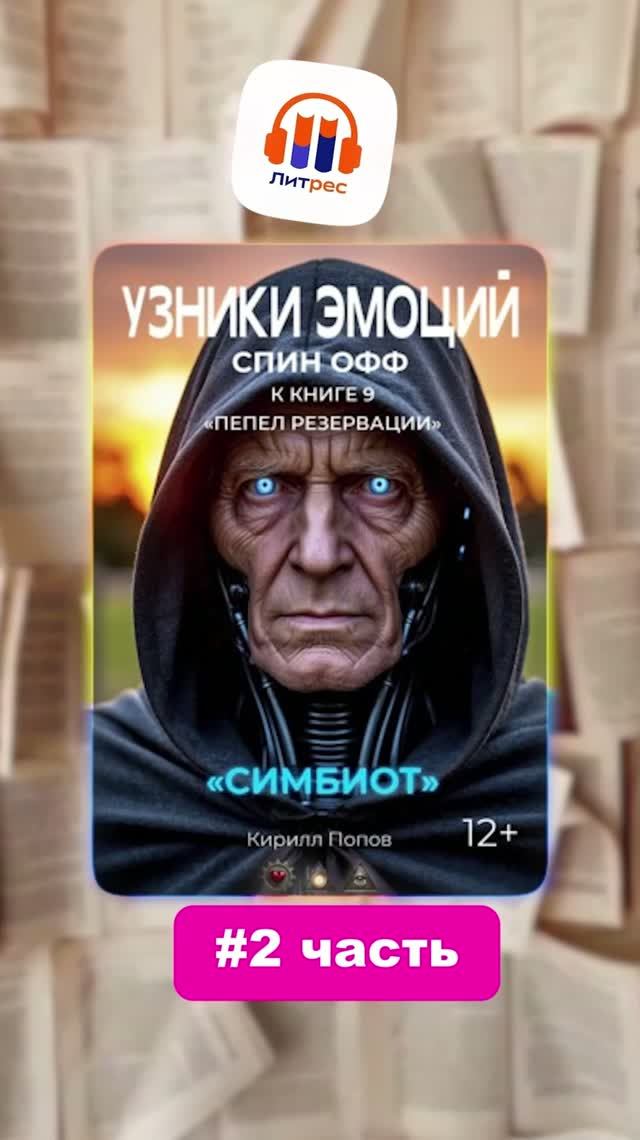 #симбиот - 2.Читайте на ЛитРес!