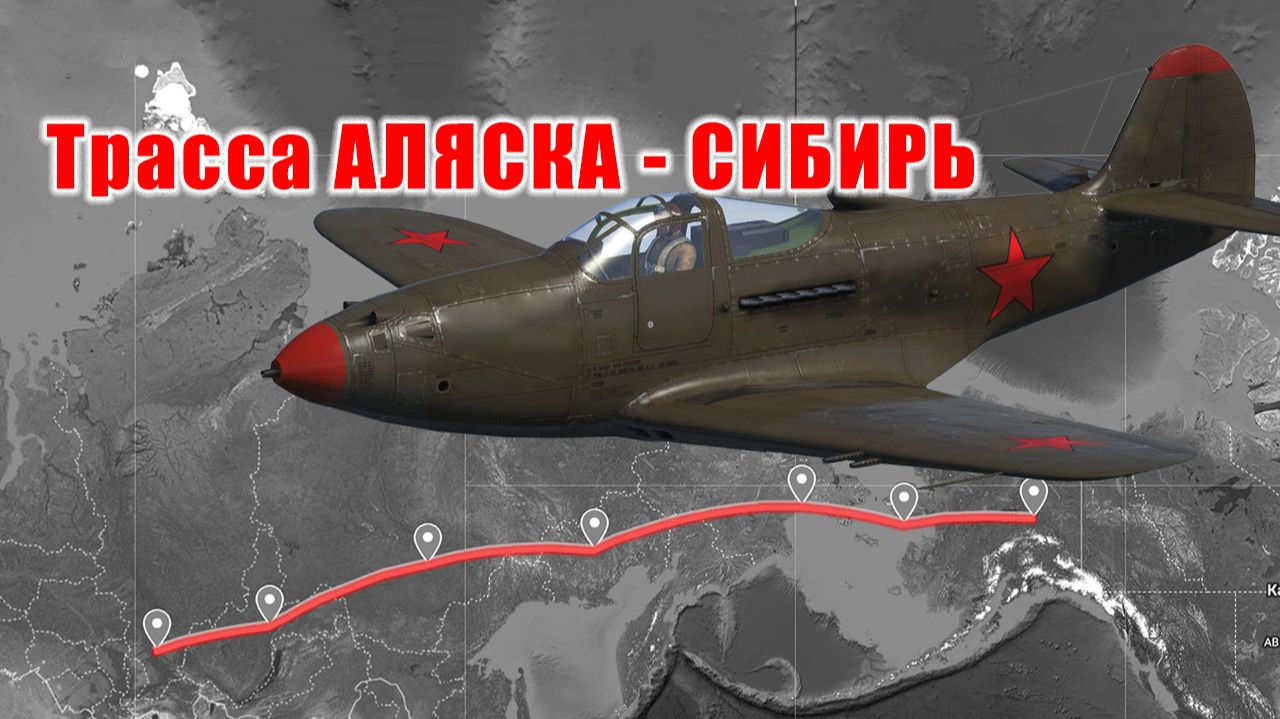 Такая история | Аэрокобра и другие... Трасса Аляска - Сибирь. Документальный фильм.