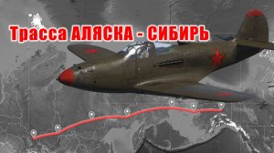 Такая история | Аэрокобра и другие... Трасса Аляска - Сибирь. Документальный фильм.
