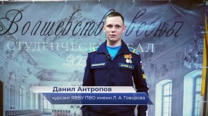 Данил Антропов – про Демидовский бал «Волшебство весны»