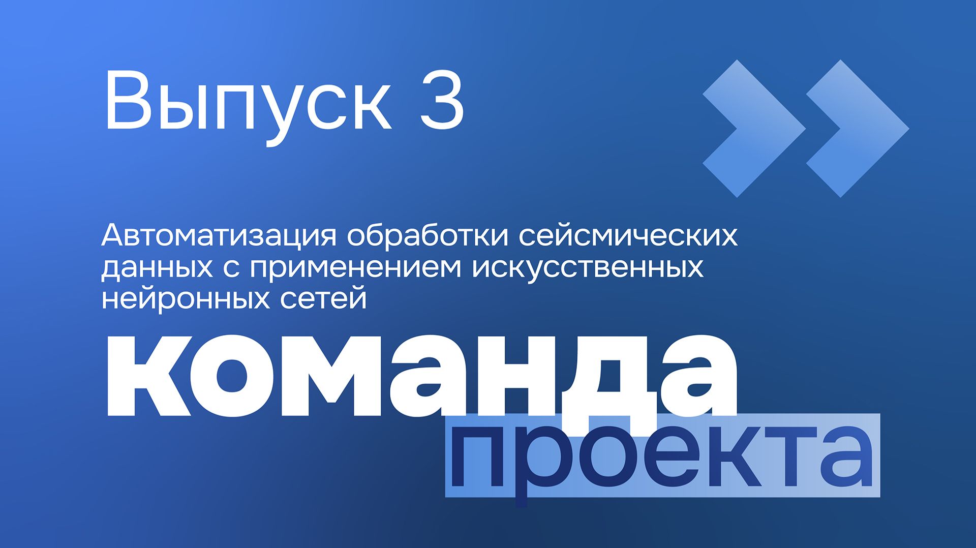 Приоритет. КОМАНДА | Выпуск 3 смотреть онлайн