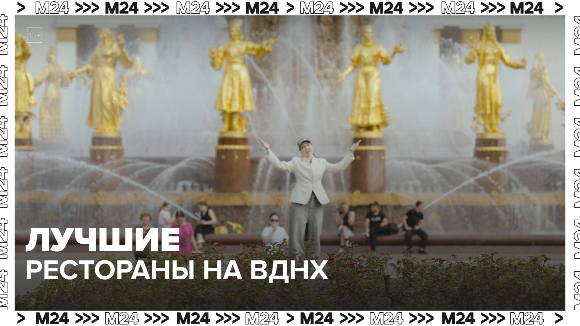 Где поесть на ВДНХ? Лучшие рестораны и кафе | Сити. Столик на двоих — Москва 24 | Контент смотреть онлайн